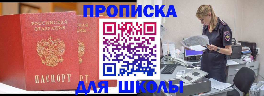 регистрация для школы в Спасске-Дальнем